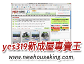 yes319新成屋專賣王