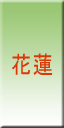 花蓮