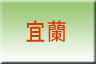 宜蘭